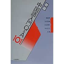 中国語教室Q&A101 Amazon.co.jp: 中国語教室Q&A101 : 相原 茂: Japanese Books